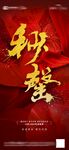 开盘海报           