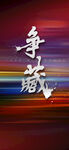 开盘海报           