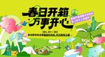 春日出游春日开箱完事开心