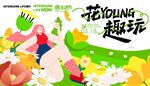 春日出游花YOUNG趣玩