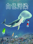 保护海洋