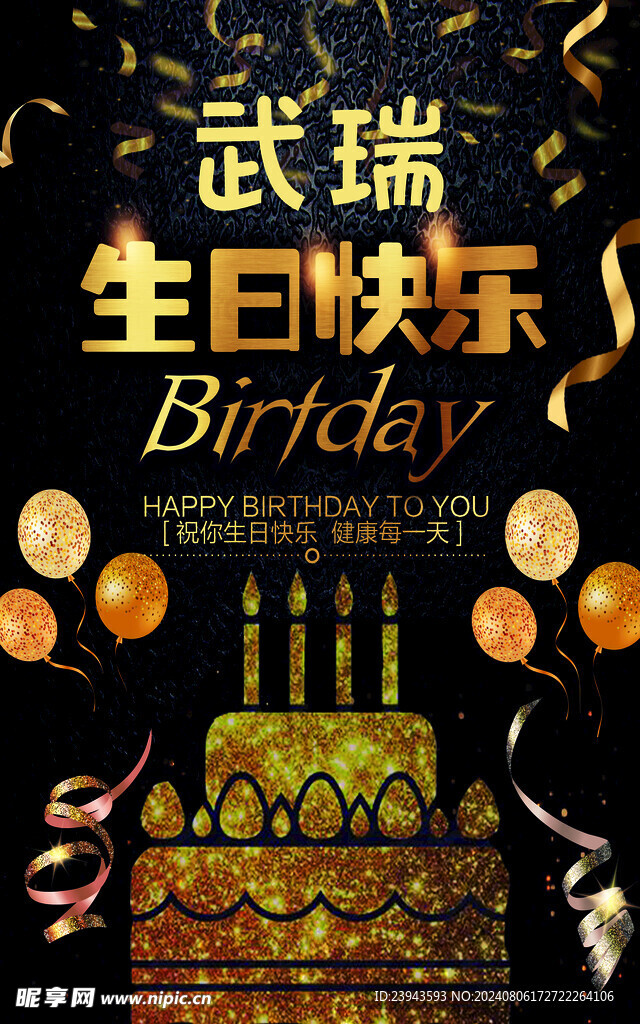 生日海报