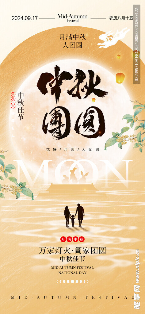 中秋节 