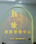 皮肤管理形象墙