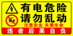 有电危险 请勿乱动