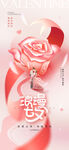 浪漫七夕玫瑰情人节海报