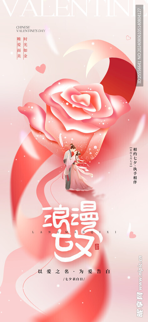 浪漫七夕玫瑰情人节海报