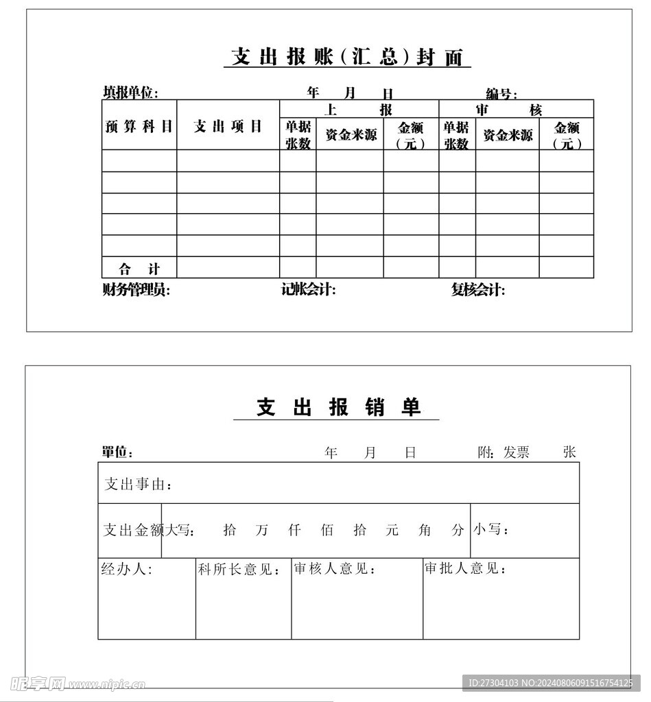 经费 支出 报销单 财务 记账