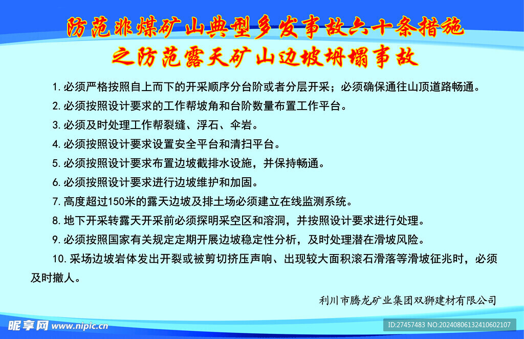 防范露天矿山边坡坍塌事故