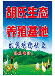 胡氏生态养殖基地