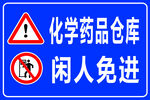 化学药品仓库  闲人免进