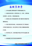 监理员职责