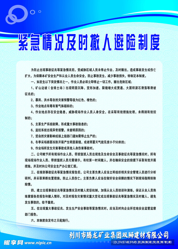 紧急情况及时撤人避险制度