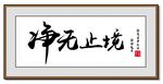 净无止境