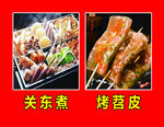 烤苕皮  关东煮