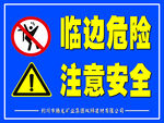 临边危险 注意安全