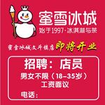 蜜雪冰城招聘广告