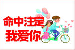 命中注定我爱你