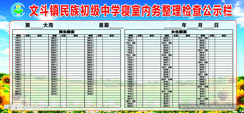 寝室内务整理检查公示栏