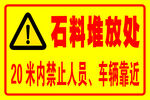 石料堆放处