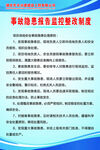 事故隐患报告监控整改制度