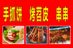 手抓饼 烤苕皮 串串