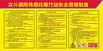 烟花爆竹店安全管理制度