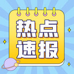热点速报公众号