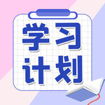 学习计划公众号