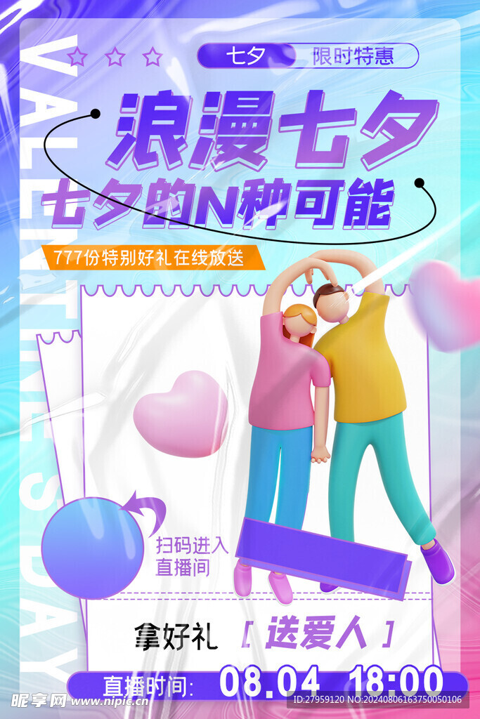 浪漫七夕