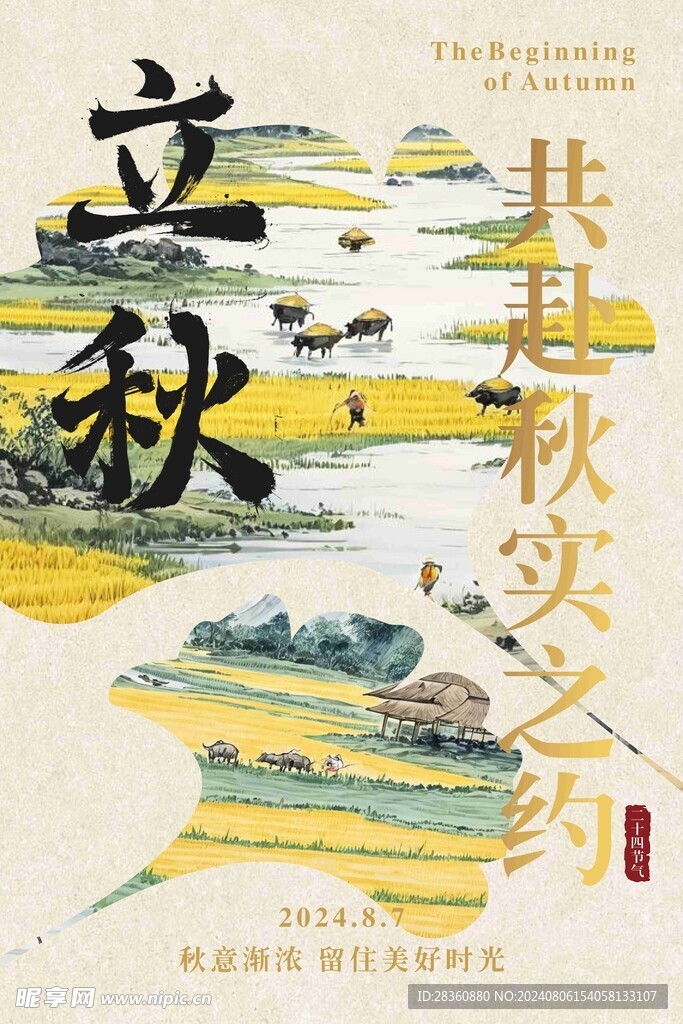 立秋海报