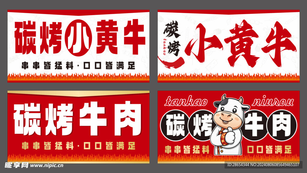 碳烤小黄牛
