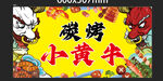 碳烤小黄牛