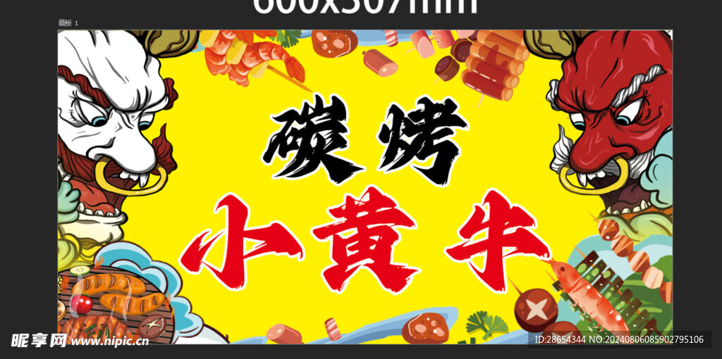 碳烤小黄牛