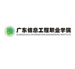 广东信息工程职业学院