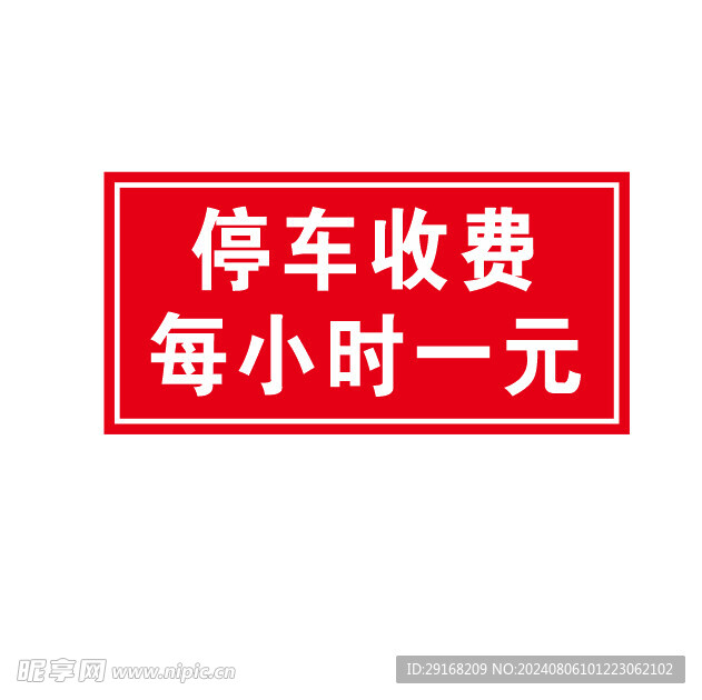 停车收费