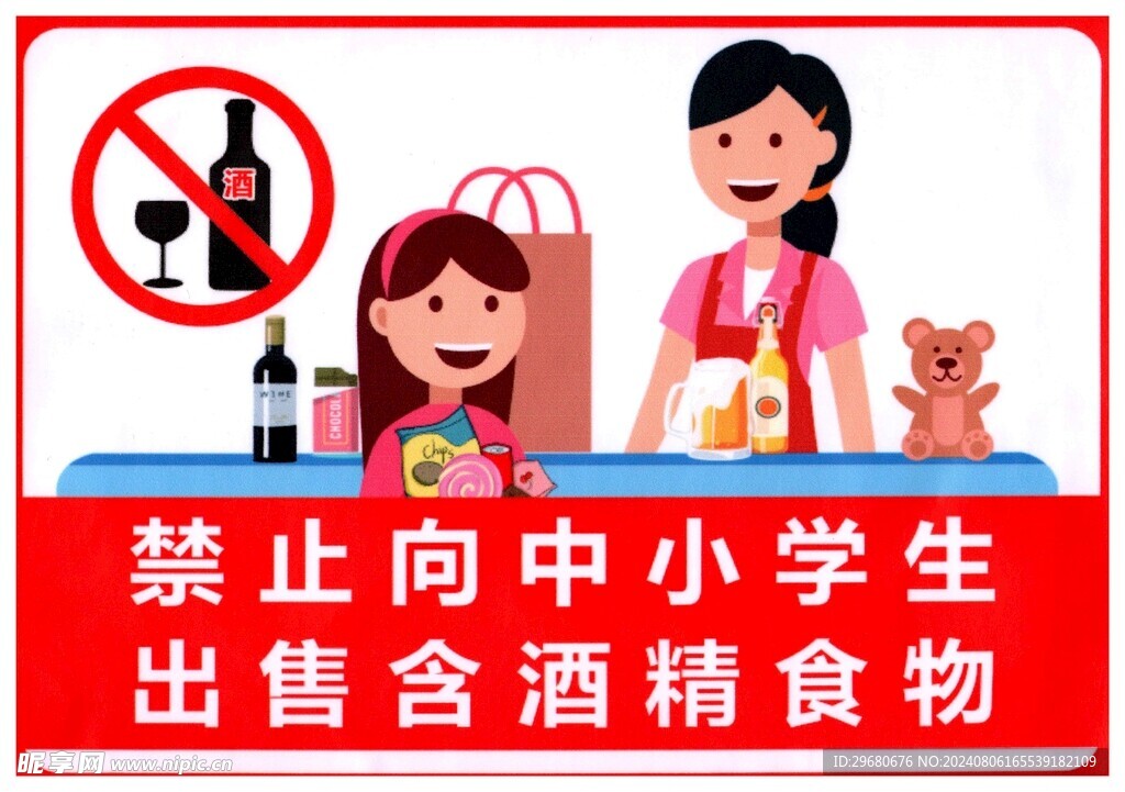禁止向中小学生出售酒精食物