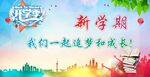开学海报