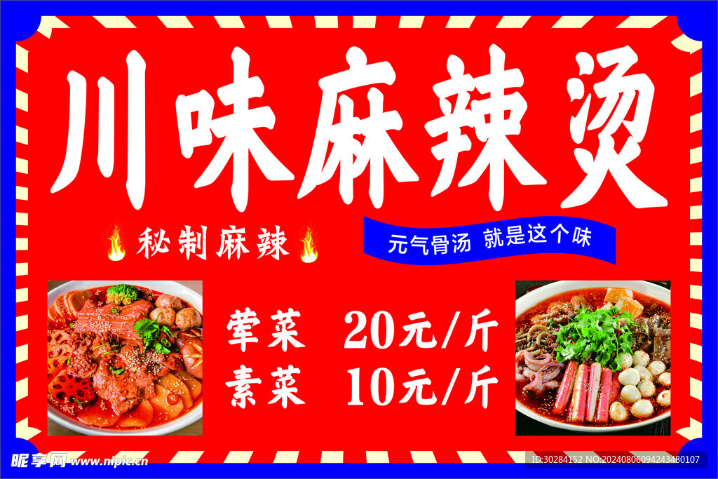 麻辣烫海报