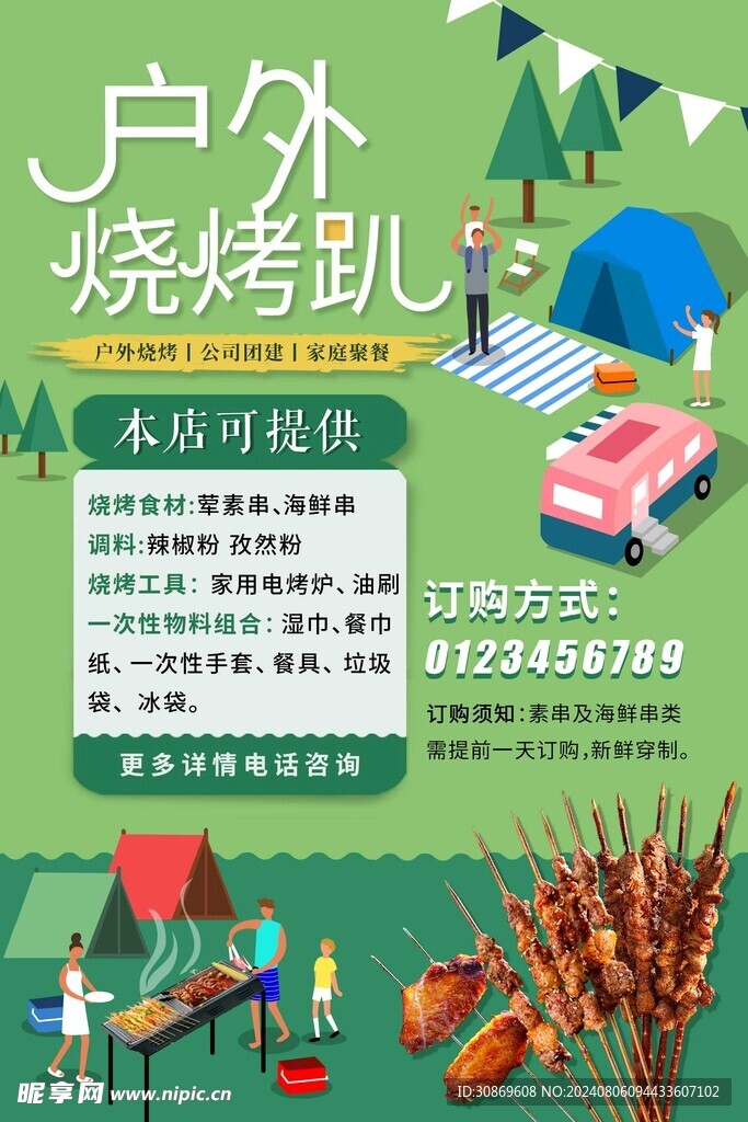 户外烧烤海报