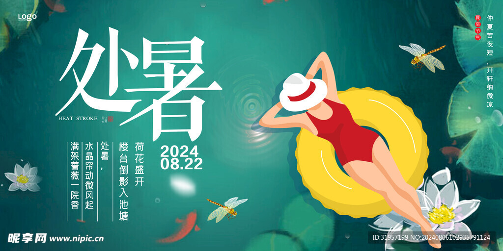 处暑