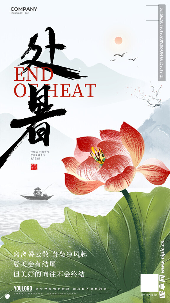 处暑