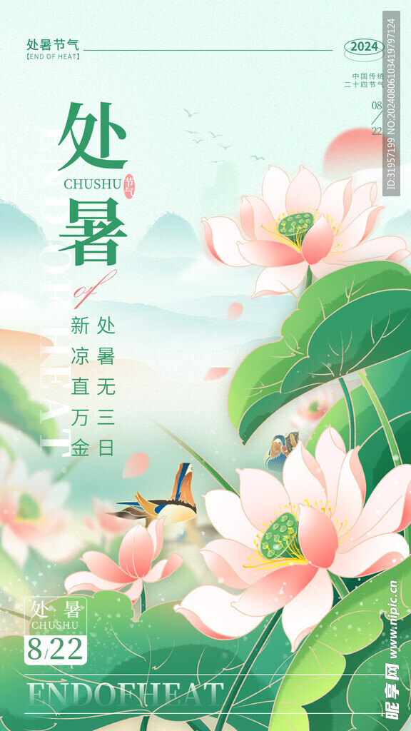 处暑