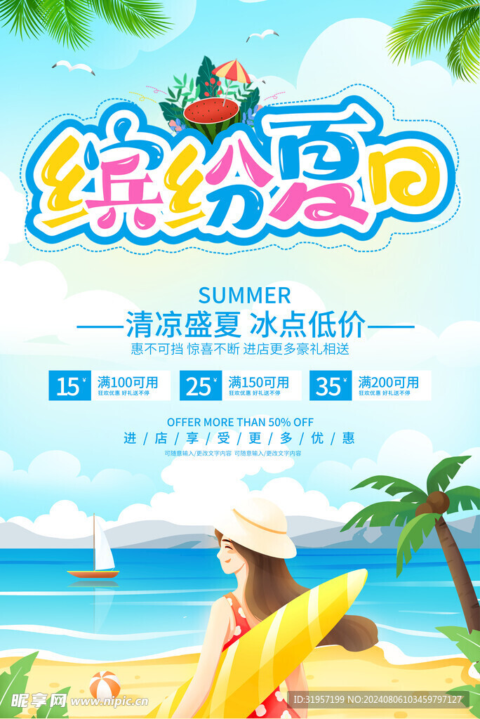 缤纷夏日