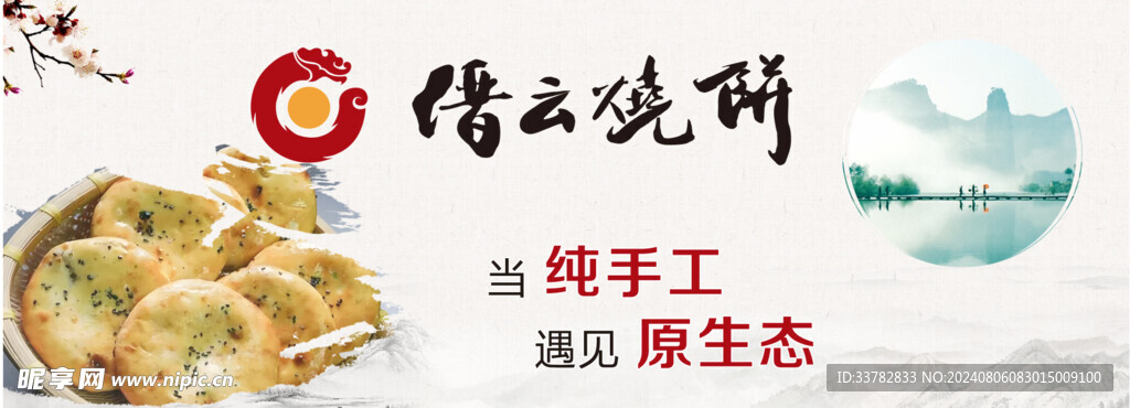 缙云烧饼海报
