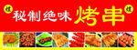 烤串
