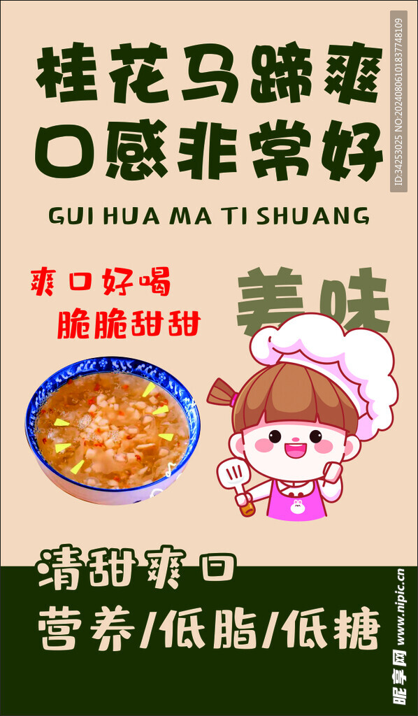 桂花马蹄爽KT板海报