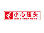 小心碰头