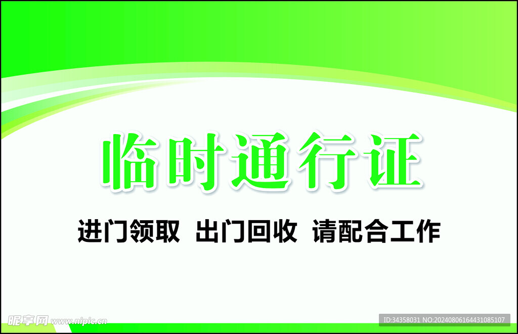 通行证