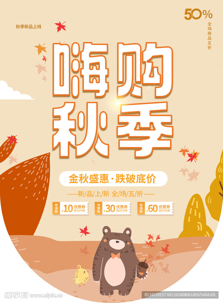 嗨购秋季